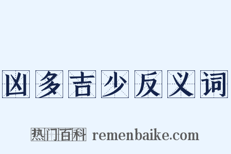 凶多吉少反义词是什么意思的图片